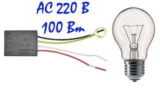 Сенсорный выключатель DY-11 220В 100Вт (3 уровня яркости)