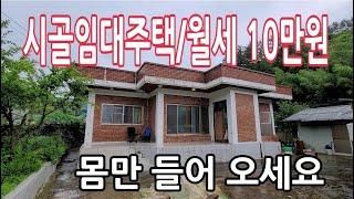 월세 10만원/고즈녁한 산촌마을 시골주택+텃밭80평/완료 /귀촌정보 Mountain village