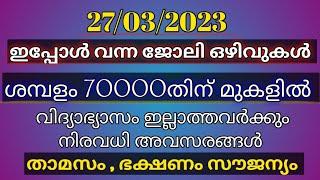 27/03/2023/കേരളത്തിലെ ഇന്നത്തെ ജോലി ഒഴിവുകൾ /2023 today Kerala job vacancy Malayalam