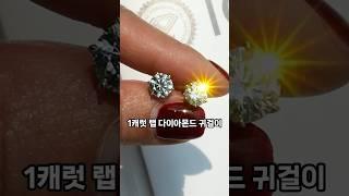 1캐럿 랩다이아몬드 귀걸이제작과정IGI D컬러VVS1 트리플 등급 반짝임이 예술입니다