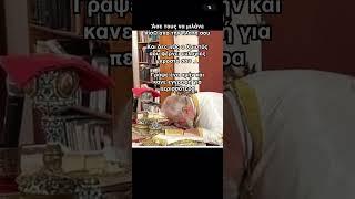 Μιλάνε πίσω από την πλάτη σου; Δες τι κάνει ο θεός #παΐσιοσ #θρησκεία #θεόσ #παναγια #χριστοσ