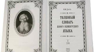 Большой иллюстрированный толковый словарь русского языка В. И. Даля.