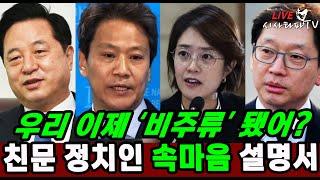 [주요 심층분석] - 고민정, 친문 정치인들의 지금 속 마음은... 이재명은 인정하지만 본인들이 비주류라는 걸 받아들이지 못하는 것