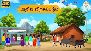 Tamil Stories - அறிவு விற்கப்படும் -  Needhi Kadhaigal Tv Episode -187 | Tamil Moral Stories