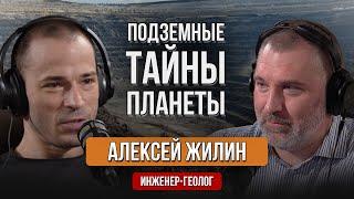 Алексей Жилин | СОКРОВИЩА НАШЕЙ ПЛАНЕТЫ. ДОБЫЧА РЕСУРСОВ | Подкаст Вадима Коженова