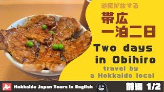 【帯広】1泊2日ドライブ旅（前編）昼はグルメ。夜は推しのライブ！！道産子の道内遠征旅 / 帯広市民文化ホール