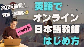 【2025】オンライン日本語教師の始め方！Preplyで日本語を教える方法をお伝えします！