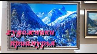 ХУДОЖНИКИ ПРИАМУРЬЯ!