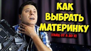 ОБРАЗОВАЧ / ВЫБОР МАТЕРИНСКОЙ ПЛАТЫ И ЕЕ ЧИПСЕТА