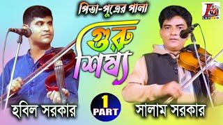 New 2023_ পিতা পুত্রের পালা II গুরু শিষ্য II Guru & Sisso II Part_01 সালাম সরকার ও হবিল সরকার II