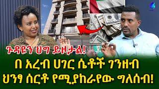 ጉድ ሳይሰማ መስከረም አይጠባም! በ አረብ ሀገር ሴቶች ገንዘብ  ህንፃ ሰርቶ የሚያከራየው ግለሰብ! @shegerinfo Ethiopia | | Meseret Bezu