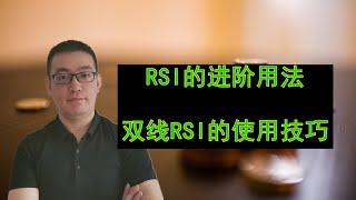 【干货分享】你不知道的RSI用法，双线RSI的使用技巧（黄金、原油、股票、期货）