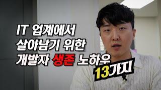 신입 개발자때는 죽어도 몰랐던 13가지 꿀팁! 7년차 서버 개발자의 모든 꿀팁 공개!!