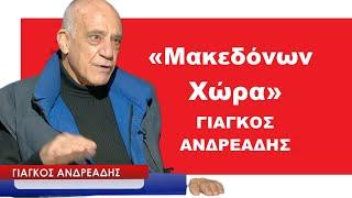 Μακεδόνων Χώρα! 5 συγγραφείς μας την αποκαλύπτουν- Γιάγκος Ανδρεάδης