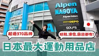 日本最大運動用品店打7折再退稅還能用優惠券！超過370品牌，一站買齊球鞋、露營、登山用品｜Alpen Nagoya 旗艦店 ｜優惠券免費下載️｜日本有個U1