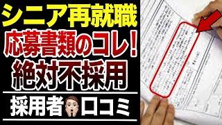 【シニア再就職】絶対不採用になる履歴書・職務経歴書…⁉︎採用担当者の口コミ30選紹介します