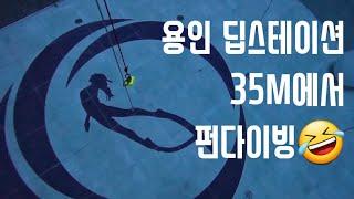 딥스테이션 35m 에서 펀다이빙