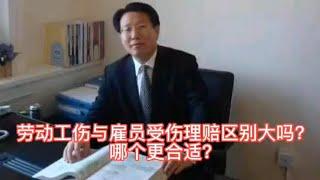 大连律师：劳动工伤与雇员受伤赔偿区别是什么？哪个对劳动者更合适？