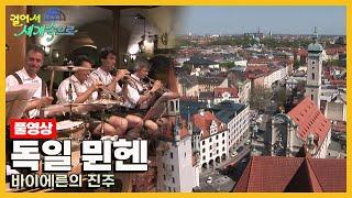 [옛날 걸어서세계속으로Full] '독일 뮌헨' Trip to Germany (KBS_20060527)