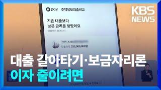 보금자리론 vs 대출 갈아타기…이자 줄이는 현명한 방법은? / KBS  2024.01.31.