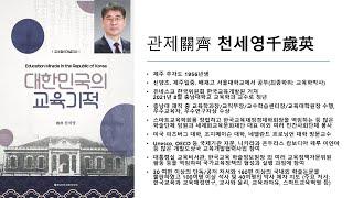 2022년도 스마트 교수법(대한민국의 교육기적)-천세영 교수