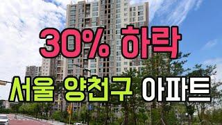 양천구 아파트 -30% 하락. 9월 서울시 목동 아파트가격 하락 순위 탑10 #급매물 #미분양 #경매 #갭투자 #양천아파트 #양천구아파트 #목동아파트 #분양가 #전세가 #전망