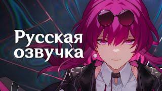 Русская Озвучка | Кафка «Ирония драмы» | Honkai: Star Rail