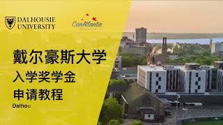 戴尔豪斯大学入学奖学金申请详解（中字）-Dalhousie University GEA Introduction Session