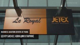 Центр бизнес авиации в Париже | Business aviation center at Paris