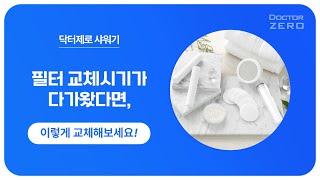 [ 닥터제로 ] 5중/8중 샤워기헤드- 필터 교체 방법 이렇게 해보세요!