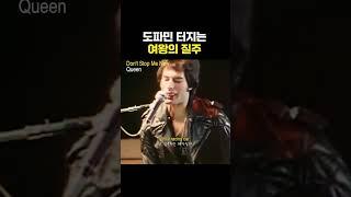 운전 금지곡 퀸 #dontstopmenow #queen #pop #명곡 #노래추천 #퀸 #락