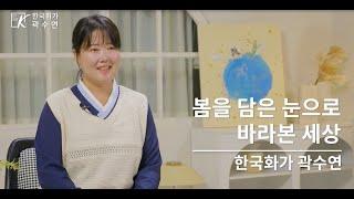 [바이아트코리아] 곽수연작가 -봄을 담은 눈으로 바라본 세상