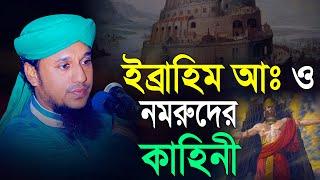 ইব্রাহিম আঃ ও নমরুদের কাহিনী | Mizanur Rahman Aziji Waz | ক্বারী মিজানুর রহমান আজিজী, was