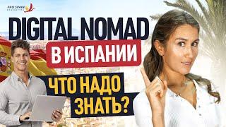 Цифровые Кочевники, Внимание! Как Получить Визу в Испании?  DIGITAL NOMAD