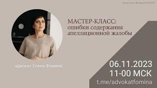 Мастер-класс "Ошибки содержания апелляционной жалобы" 06.11.2023 Елена Фомина