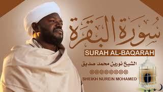 تلاوة رائعة ومؤثرة الشيخ نورين محمد صديق سورة البقرةSheikh| Nurean Muhamed Siddiq| Surah Al-Baqarah