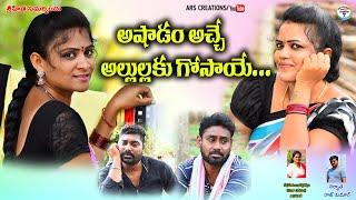 ఆషాడం అచ్చే అల్లుళ్లకు గోసాయే||ASHADAM ALLULLU||village comedy short film||ARS CREATIONS