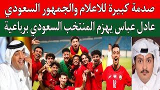 رد فعل الاعلام والجمهور السعودي بعد فوز منتخب اليمن الشباب ضد السعودية 2/4 سوبر هاتريك عادل عباس