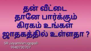 தன் வீட்டைதானே பார்க்கும் கிரகம் உங்கள் ஜாதகத்தில் உள்ளதா ? #9943730707