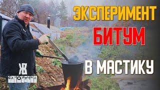 Как из Битума сделать мастику своими рукам . Эксперимент от ЖКВ Саморучка