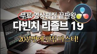 무료 영상 프로그램 한글판 다빈치리졸브19 영상편집 초보를 위한 20분 컷편집 마스터하기 / 설치부터 컷편집 자막 음악 스페셜 기능까지