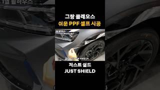 르노 그랑 콜레오스 1열 휠하우스 PPF 셀프 시공 (저스트쉴드)