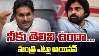 బుద్దుందా..! | YS Jagan Sensational Comments on AP Deputy CM Pawan Kalyan | TDP Govt | TV5 News