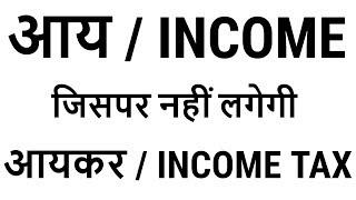 INCOME WHICH IS NOT TAXABLE || RAM PRAKASH GAUTAM