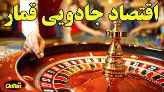 کازینو و قمار ، اقتصادی که هیچگاه متضرر نمیشود