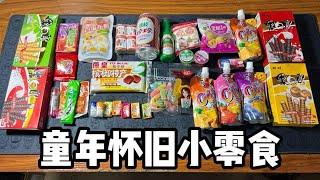 童年懷舊小零食丨郭小嚜