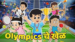 Olympics चे खेळ | Interschool Competition | मराठी गोष्टी | Marathi Cartoon | PunToon Kids