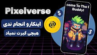 آموزش کامل اتصال ربات پیکسل ورس به داشبورد پیکسل  | pixelverse