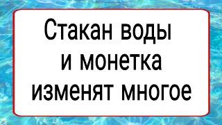 Стакан воды и монетка изменят многое. | Тайна Жрицы |