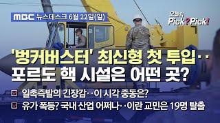 [이슈 Pick? Pick!] '벙커버스터' 최신형 첫 투입‥포르도 핵 시설은 어떤 곳? (2025.06.22)